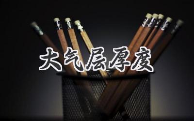 大气层厚度