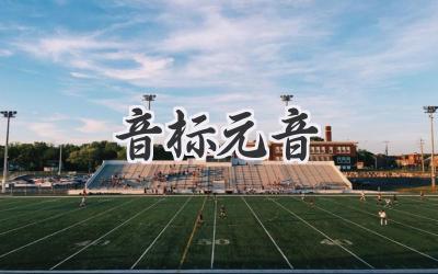 音标元音