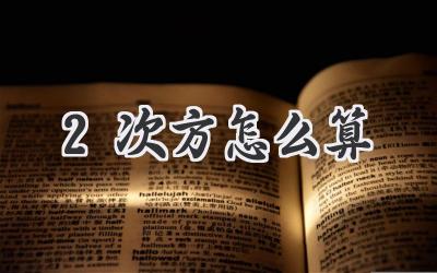 2次方怎么算
