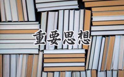 重要思想