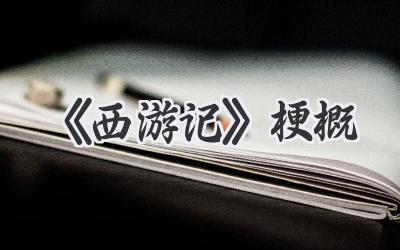《西游记》梗概