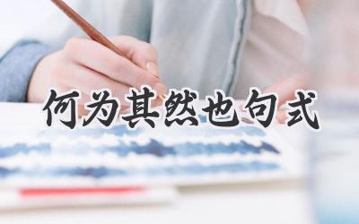 何为其然也句式