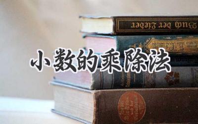 小数的乘除法