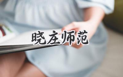 晓庄师范