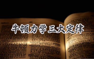 牛顿力学三大定律