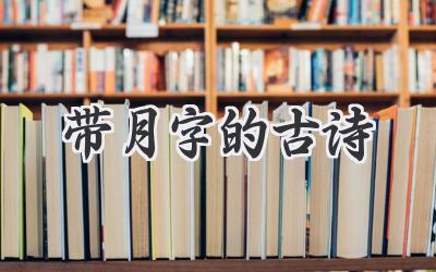 带月字的古诗