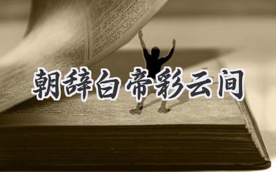 朝辞白帝彩云间