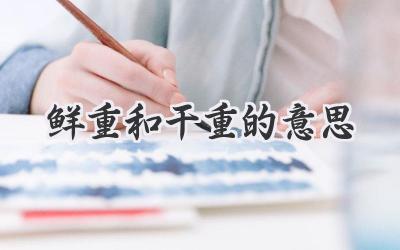 鲜重和干重的意思