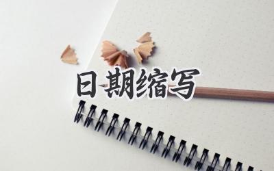 日期缩写