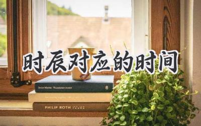 时辰对应的时间
