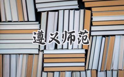 遵义师范