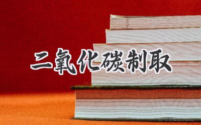 二氧化碳制取