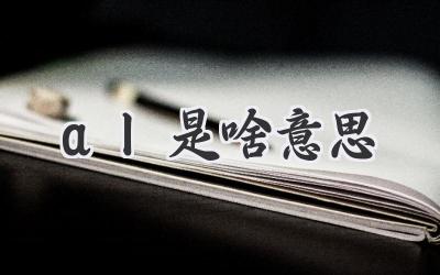 al是啥意思