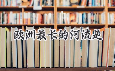 欧洲最长的河流是