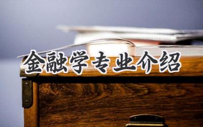 金融学专业介绍