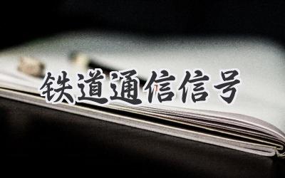 铁道通信信号