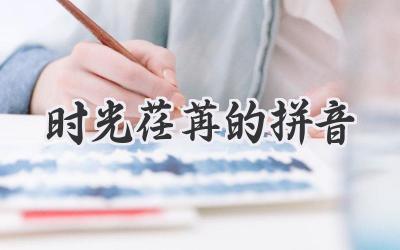 时光荏苒的拼音