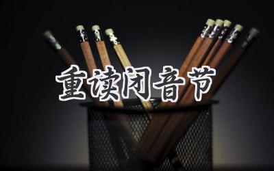 重读闭音节