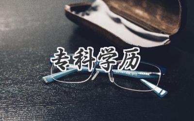 专科学历