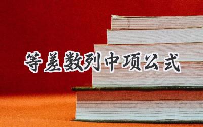 等差数列中项公式
