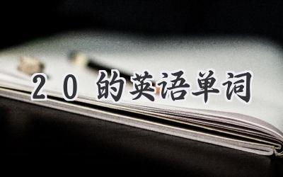 20的英语单词