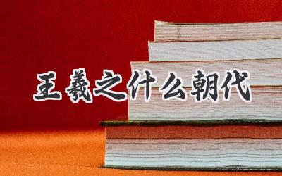 王羲之什么朝代