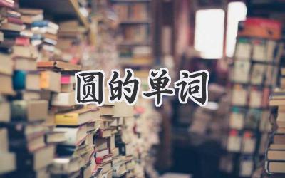 圆的单词
