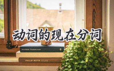 动词的现在分词