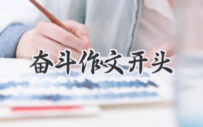 奋斗作文开头