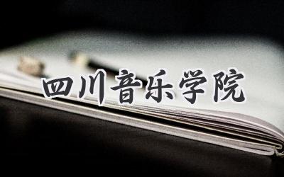 四川音乐学院