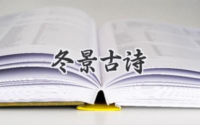 冬景古诗