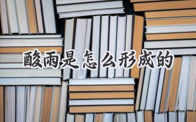 酸雨是怎么形成的