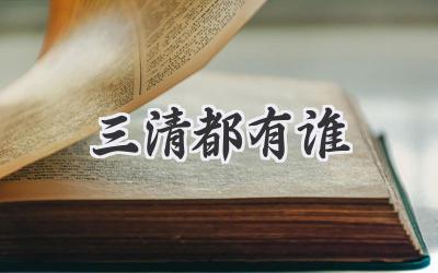 三清都有谁