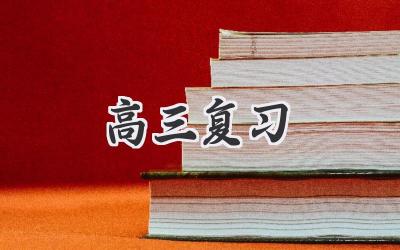 高三复习
