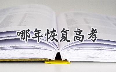 哪年恢复高考