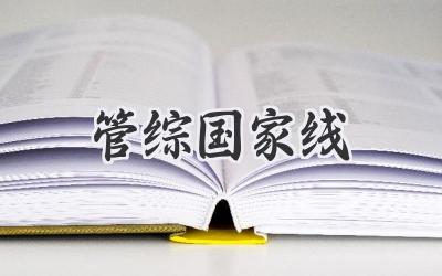管综国家线