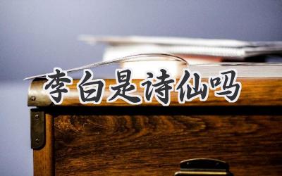 李白是诗仙吗