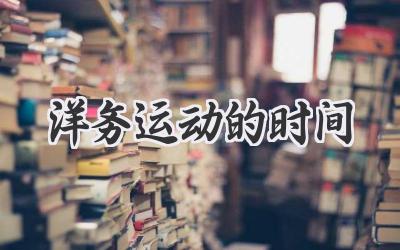 洋务运动的时间