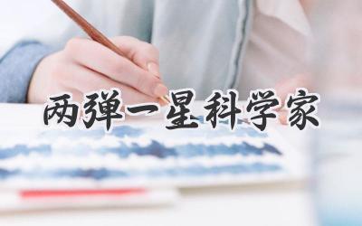 两弹一星科学家