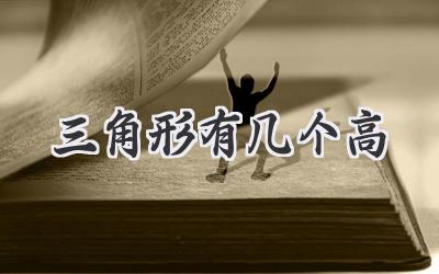 三角形有几个高