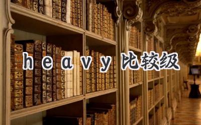 heavy比较级