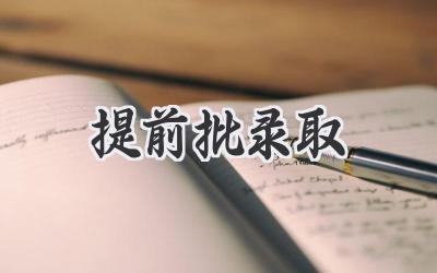 提前批录取