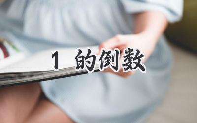 1的倒数