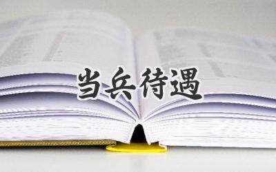 当兵待遇