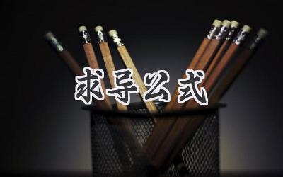 求导公式