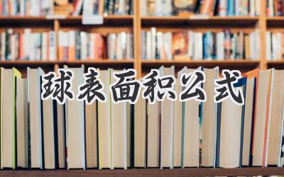 球表面积公式
