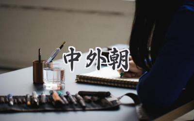 中外朝