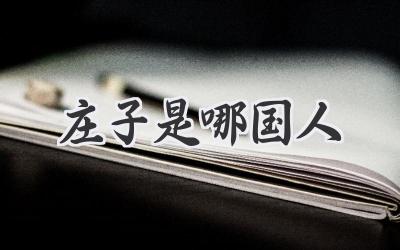 庄子是哪国人
