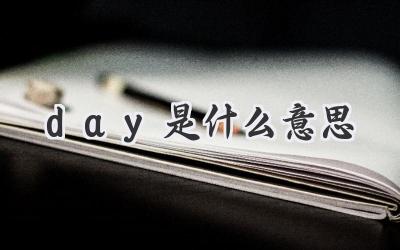 day是什么意思