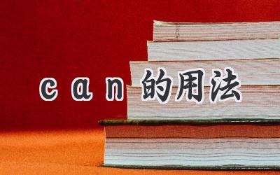 can的用法